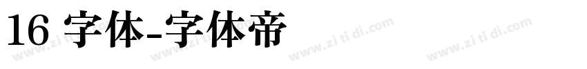16 字体字体转换